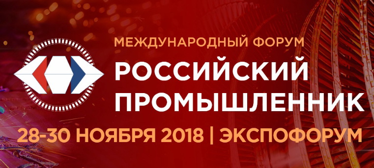 экспофорум российский промышленник 2018