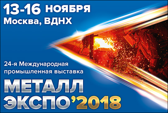 металлэкспо 2018