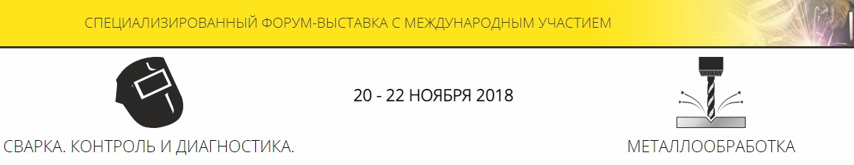 международная выставка сварка екатеринбург 2018